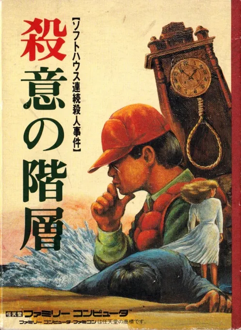 Satsui no Kaisou - Soft House Renzoku Satsujin Jiken (Japan)